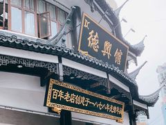 -德兴馆(广东路总店)