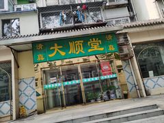 门面-大顺堂食府(牛街店)