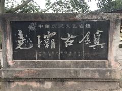 景点-尧坝古镇