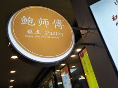 -鲍师傅糕点(春熙路店)