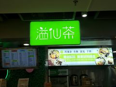 门面-溢仙茶(中防万宝城店)
