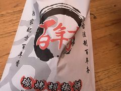 -百年夯碳烤胡椒饼(阿拉城店)