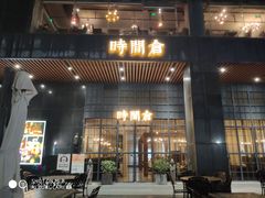 门面-时间仓(湘江世纪城店)