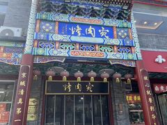 -烤肉宛饭庄(北新桥店)