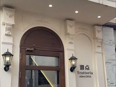 -沏点Trattoria意大利餐厅(新街口店)