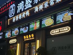 -满盛春饼·新津菜(河北路总店)