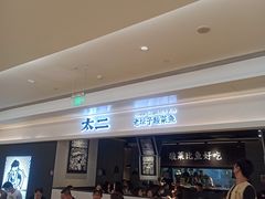 等位区-太二酸菜鱼(深圳布吉万象汇店)