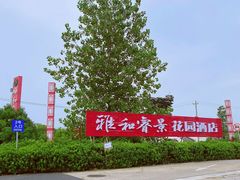 -雅和生态渔庄·宜城锅巴饭(龙灵山公园店)