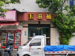 -玉滋補