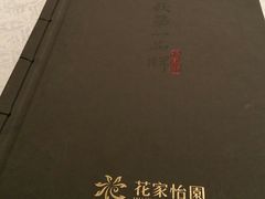 -花家怡园