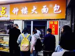 门面-钟楼大面包