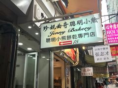 门面-珍妮曲奇聪明小熊(上环店)