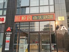 -旺顺阁·北京菜·烤鸭(魏公村店)