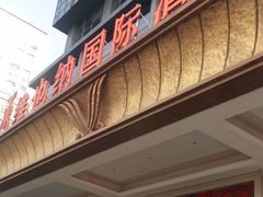 -维也纳国际酒店·江苏苏州火车站北广场店