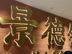-图味美小黄鱼·景德菜(浙江路店)