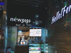 门面-innewgogo纽麦轻食(滨北店)