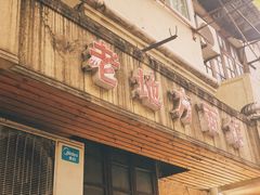 门面-老地方面馆(思南路店)