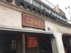 门面-泰顺江南春面馆