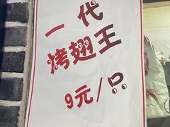 -一代烤翅王(大汉口店)