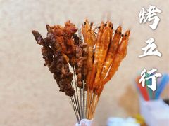 -烤五行·烧烤烤串(石佛营店)