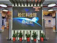 -松江科技馆