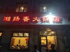 门面-湘肠香火锅店(团结湖店)