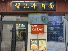 门面-保儿牛肉面(万象城店)