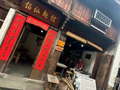 -佰仙面馆