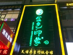 -金色印象·HiFi影音·按摩足疗PLUS(黄泥磅店)