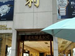 -亨得利钟表商店