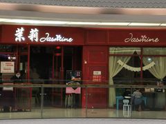 -茉莉餐厅(包河万达店)