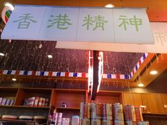 -香港鸿记冰室