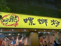 门面-阿熊螺蛳粉(北大街店)