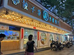 -饺子季水饺餐厅(新市街店)