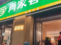 -肖家客饸饹面(郑州总店)