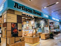 -工匠面包(壹方店)