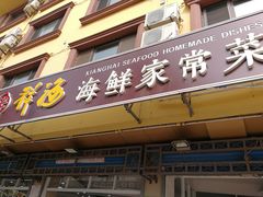 门面-聚德福海鲜家常菜(刘庄店)