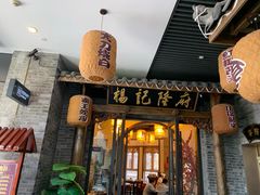 门面-杨记隆府(白象街店)