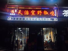 门面-天治宣·野椒鸡(龙头寺总店)