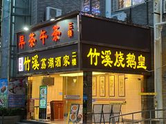 -潮喜竹溪荔湖酒家(荔枝湾店)