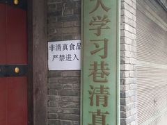 -大学习巷清真寺