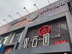 -双合园·海鲜水饺青岛菜(万佳广场店)