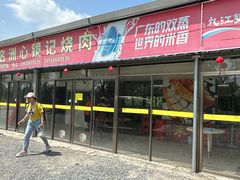 -洲心街道青联村镜记烧肉