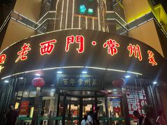 -老西门·常州菜(新区店)