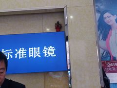 -标准眼镜·蔡司官方授权店(和平路总店)