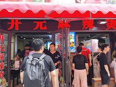 -哈海英麻辣烫(中华西路步行街店)