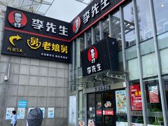 门面-李先生牛肉面大王(上海站南广场店)