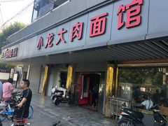 门面-小龙大肉面馆
