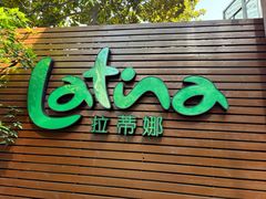 -拉蒂娜·巴西牛排馆 Latina·Brazilian Steakhouse(陆家嘴旗舰店)