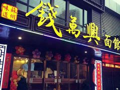 门面-钱万兴(塔园路店)
